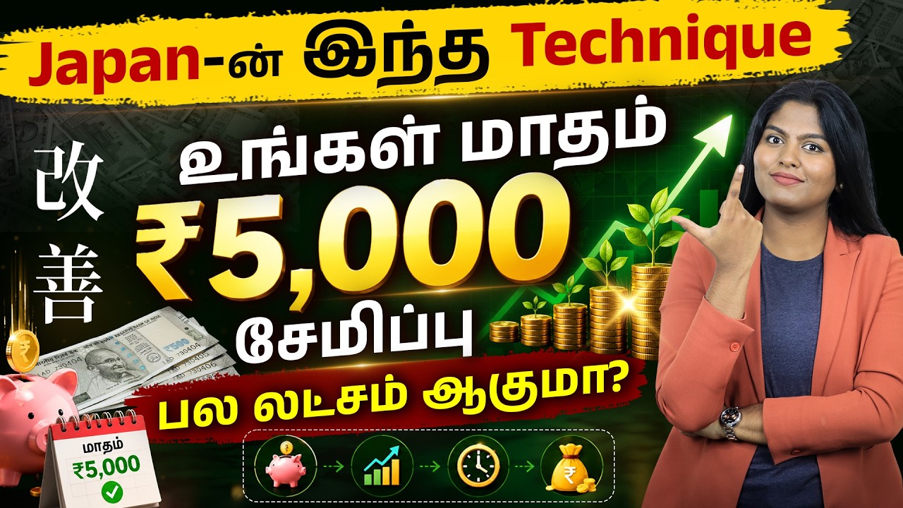 Japanese Kaizen Investing: How a ₹5,000 Monthly SIP Can Grow Fast? Mutual Funds Explained in Tamil