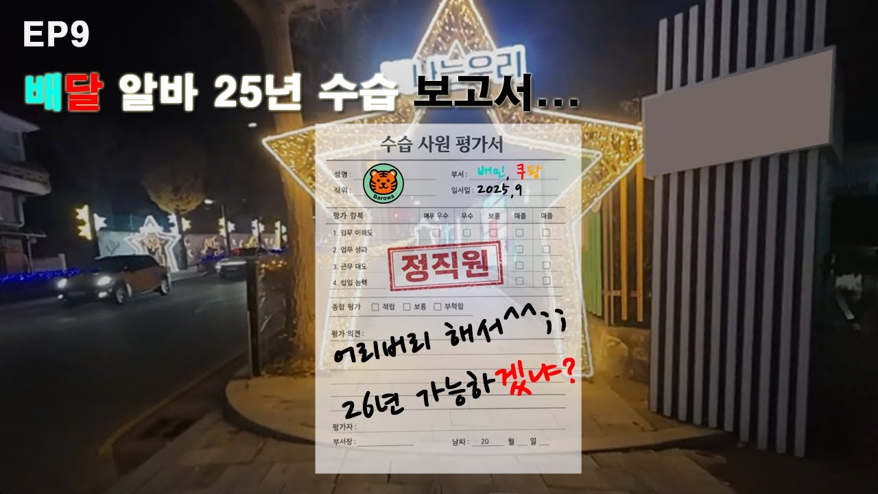 [EP9] 배달 부업으로 2025년 재밌게 보냈습니다. 2026년은 새로운 장난감과 함께 뛰겠습니다. #배민커넥트 #쿠팡이츠배달 #배달업