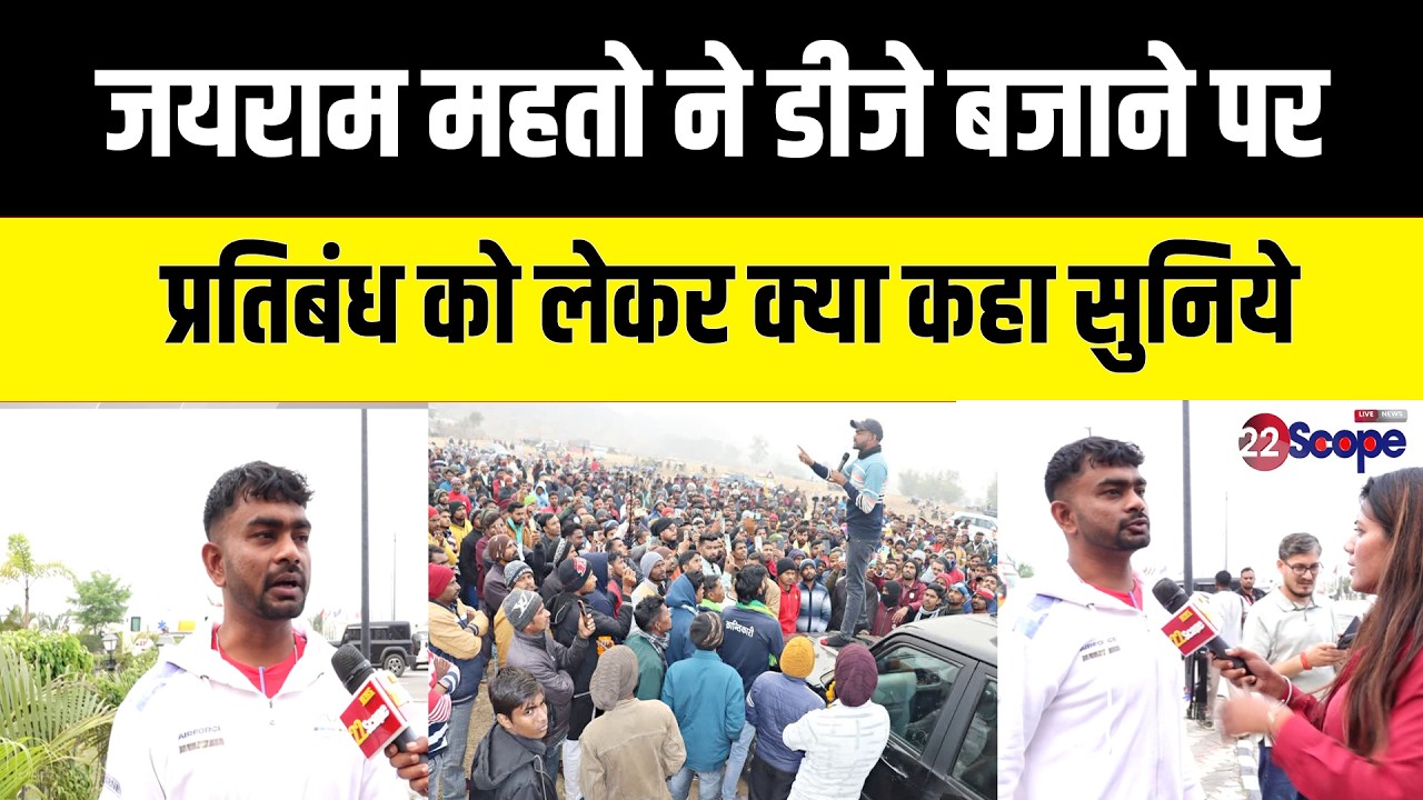 जयराम महतो ने डीजे बजाने पर प्रतिबंध को लेकर क्या कहा सुनिये...