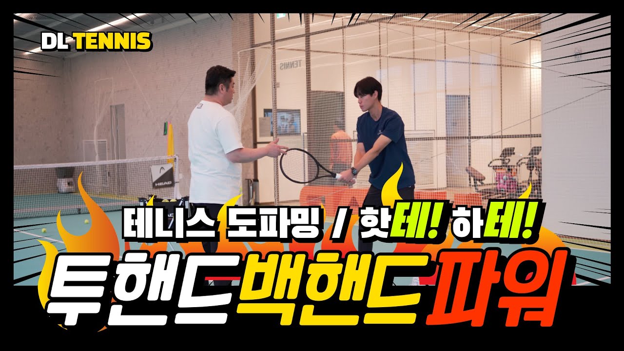 DLtennis] 티칭 프로는 다르다.👍 투핸드 백핸드 코어 활용법 , 투핸드 백핸드도 좀 더 강하게!