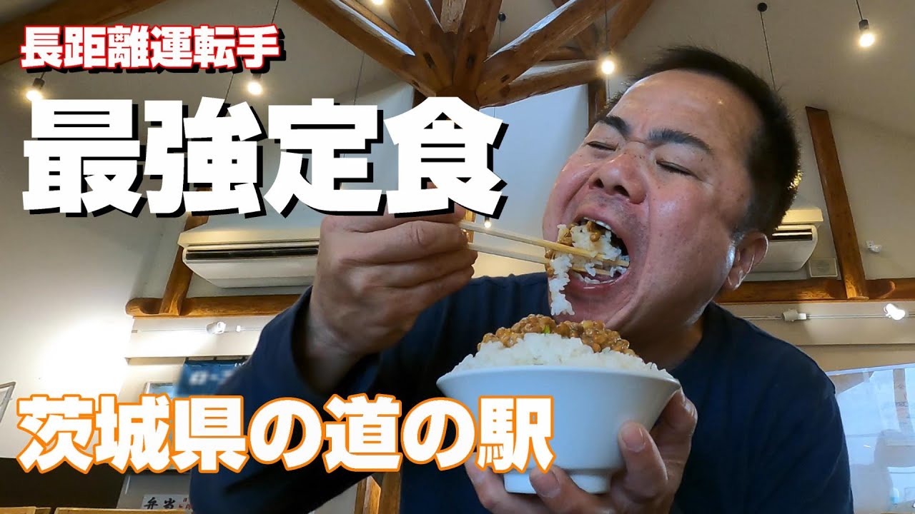 【長距離トラック運転手】納豆定食で優勝！茨城県から納豆と豚汁を食す一日。