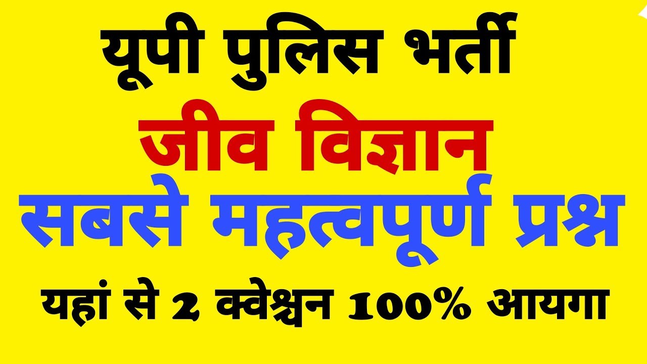 UP Police Exam Biology Important Questions||जीव विज्ञान || Most Important Questions