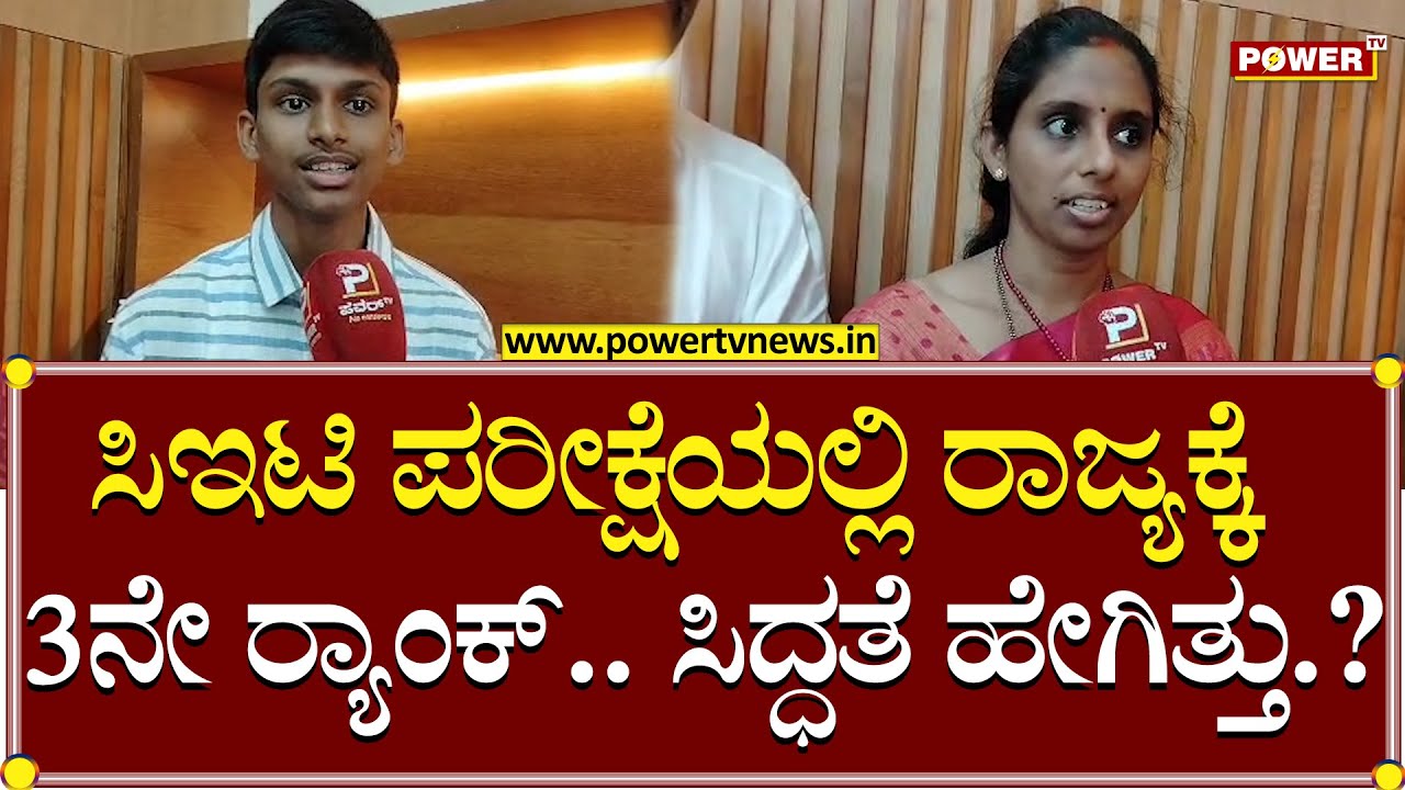 CET Topper Samrudda Shetty : ಸಿಇಟಿ ಪರೀಕ್ಷೆಯಲ್ಲಿ ರಾಜ್ಯಕ್ಕೆ 3ನೇ ರ&zwj;್ಯಾಂಕ್.. ಸಿದ್ಧತೆ ಹೇಗಿತ್ತು.?| powertv