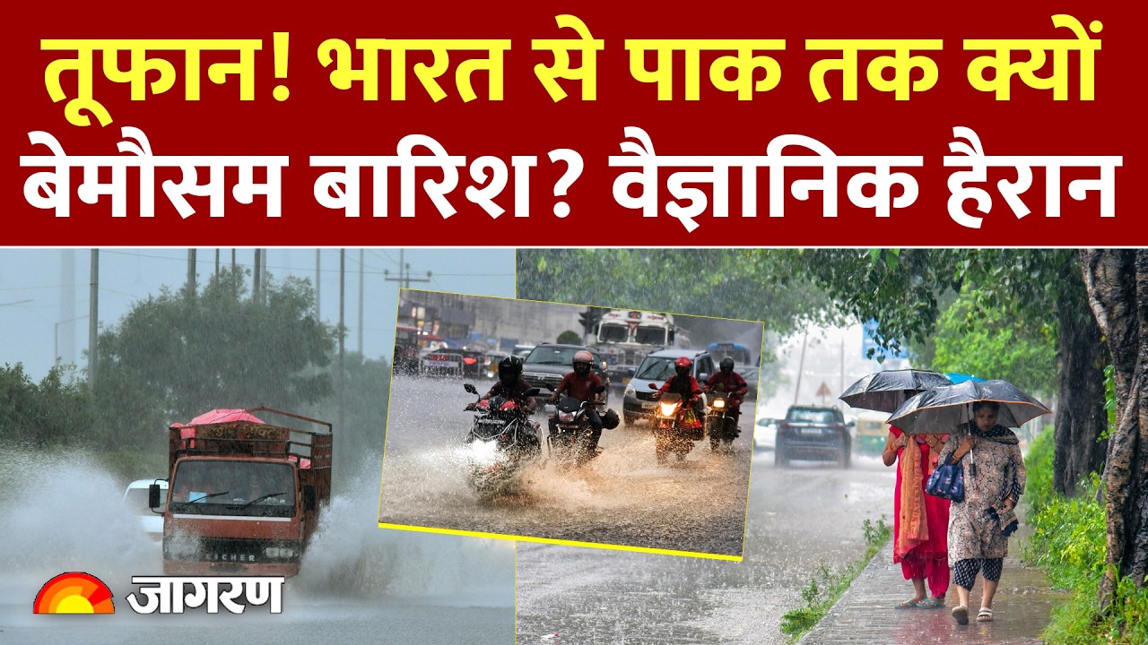 Weather Update: भारत से पाकिस्तान-अफगानिस्तान तक क्यों बदला मौसम? | IMD | Delhi NCR | Hindi News