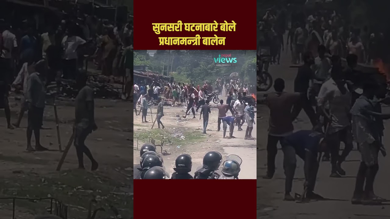 सुनसरीको कप्तानगञ्ज घटनाः झण्डा विवाददेखि आगजनीसम्म, प्रधानमन्त्री बालेनले के भने ? #sunsari