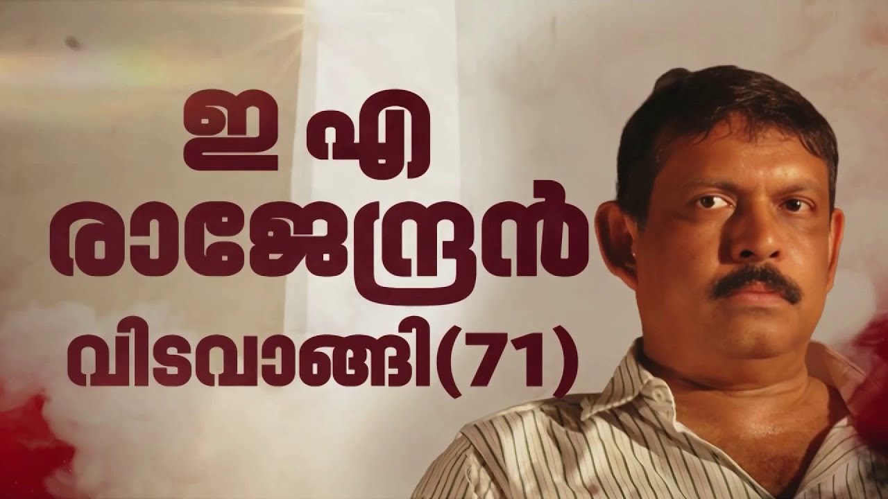 സ്വഭാവനടൻ, ഹാസ്യതാരം, നാടകപ്രവർത്തകൻ..., ഇ എ രാജേന്ദ്രന്റെ വിയോഗം തീരാനഷ്ടം