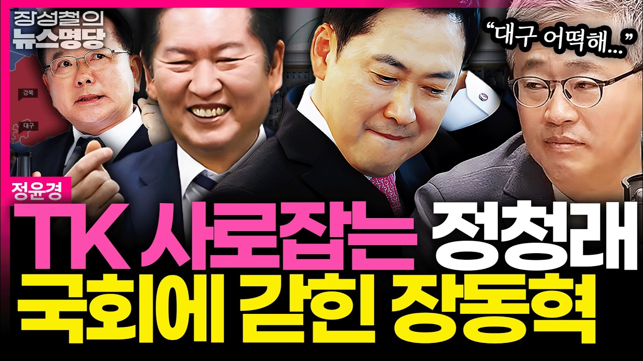 [뉴스명당] TK 사로잡는 정청래, 국회에 갇힌 장동혁... 지선 D-64 여야의 눈물겨운 온도차 #정윤경 #장성철 260331