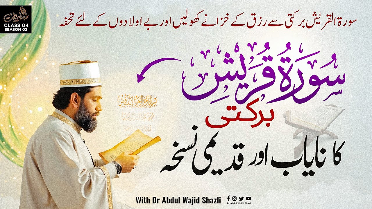 Surah e Quraish barkati ka Nayab or Qadeemi Nuskha | Be Auladon ke liye Tuhfa | Ep 03