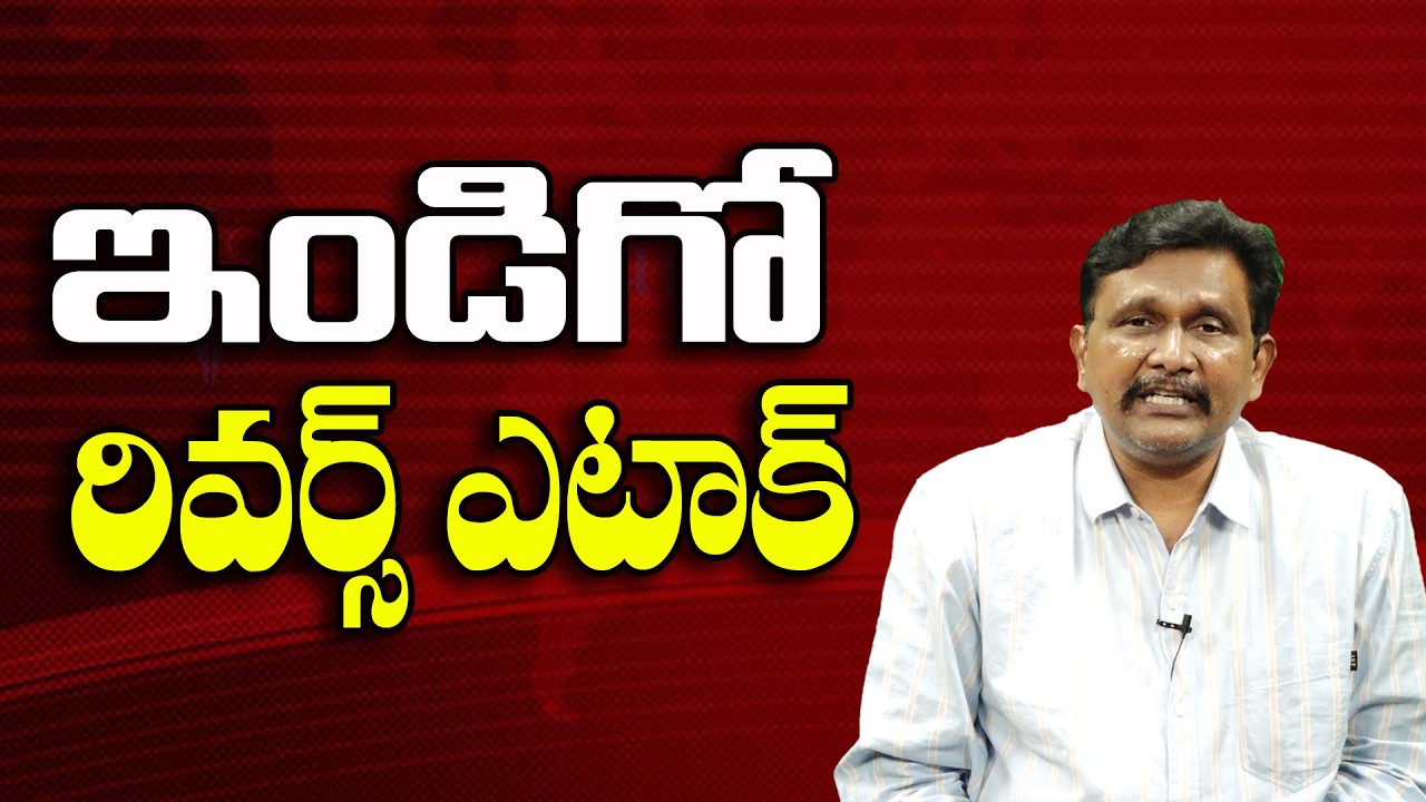 ఇండిగో రివర్స్ ఎటాక్ ||@JournalistsaiToday