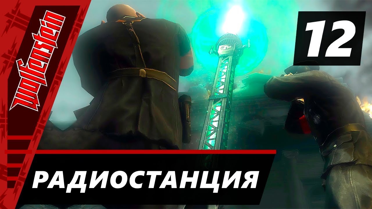 Прохождение Wolfenstein (2009) - Часть 12 Радиостанция