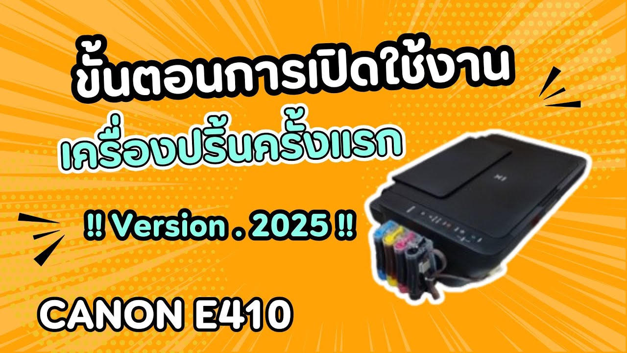 วิธีการเปิดเครื่องใช้งานครั้งแรก CANON E410 !! Version . 2025 !!