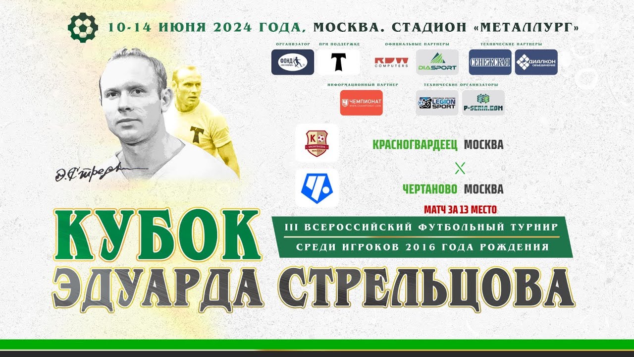 Красногвардеец (Москва) - Чертаново (Москва) | Поле № 2