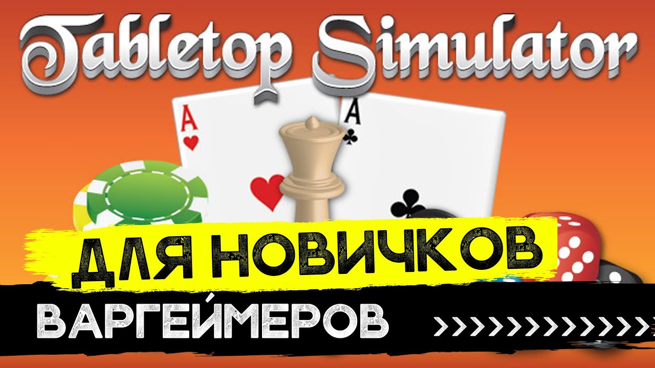 Tabletop Simulator - Обучалка с удобными таймкодами для начинающих! Где брать игры, как пользоваться