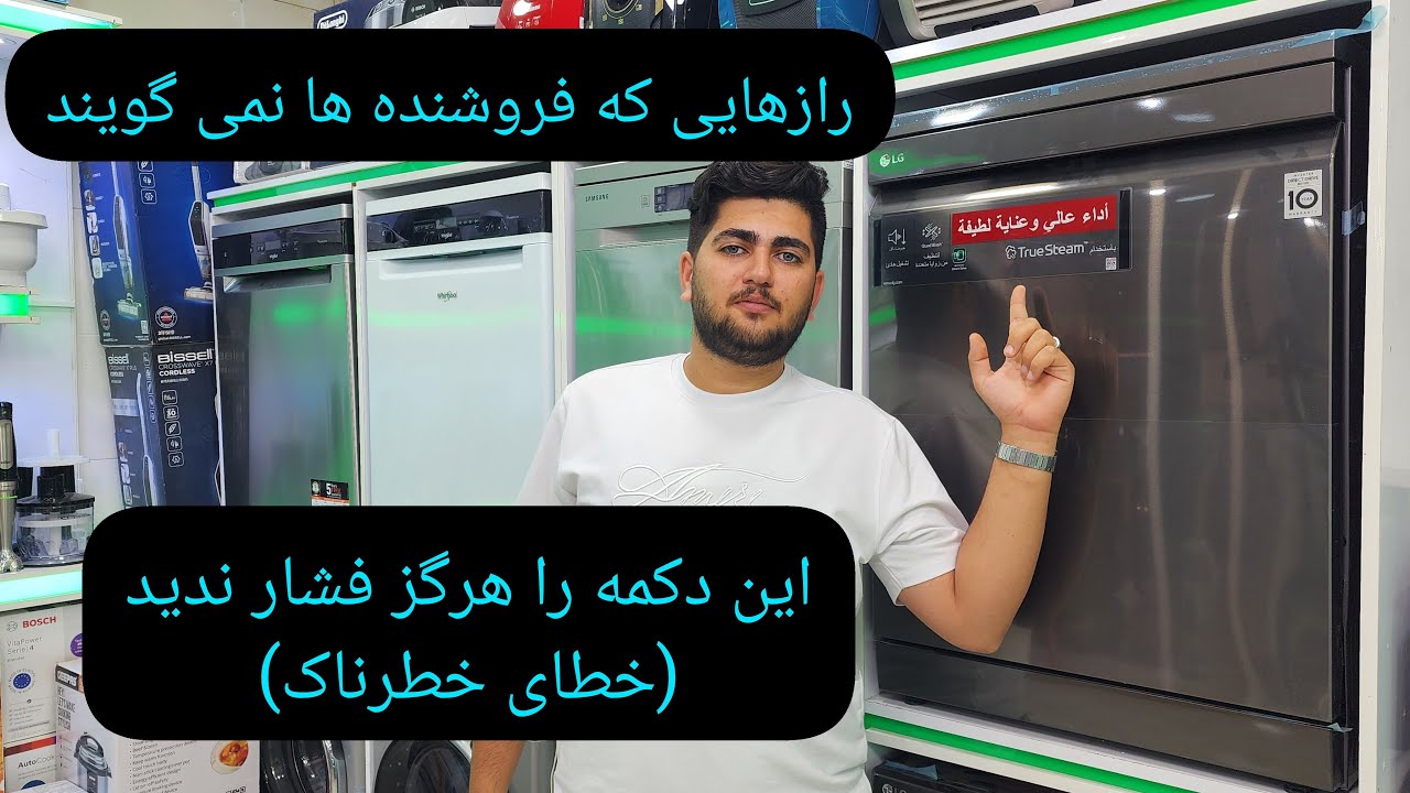 معرفی تمام برنامه های ظرفشویی الجی+ بهترین انتخاب برای هر نوع ظرف (راهنمای تصویری)