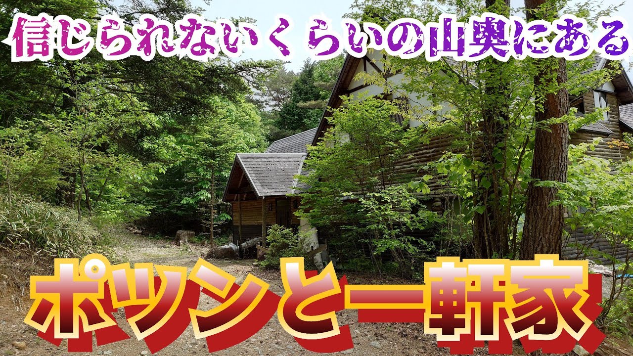 【ポツンと一軒家】廃道＆超急勾配を上がらないと行けない山奥の一軒家へ⚠⚠⚠