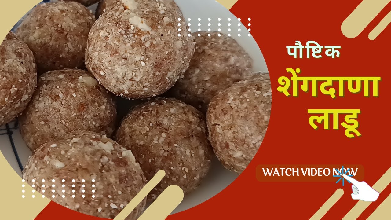 घरगुती शेंगदाण्याचे लाडू रेसिपी | Shengadana Ladoo Recipe | Easy Peanut Ladoo at Home