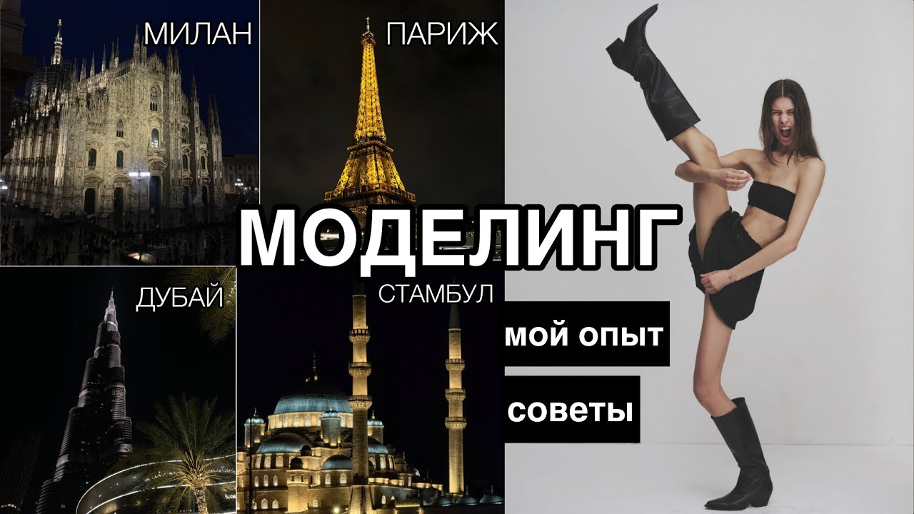 КАК СТАТЬ МОДЕЛЬЮ / Моделинг в Милане, Париже, Дубае, Стамбуле