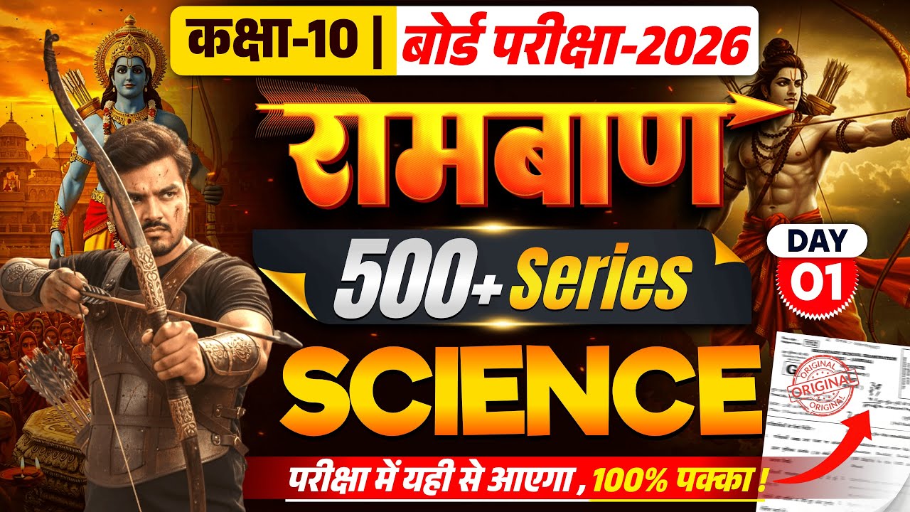 Class 10th Science रामबाण 500+ Series 🔥 Day-01: परीक्षा में यहीं से आएगा, 100% पक्का!