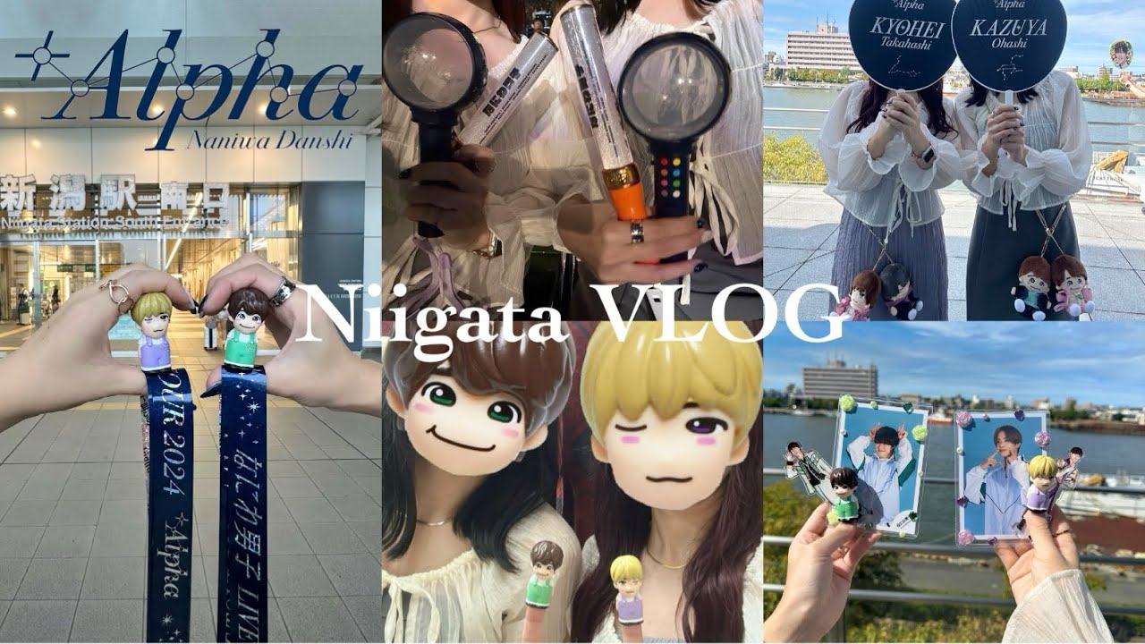 【VLOG】なにわ男子 LIVE TOUR 2024 ＋Alpha in新潟