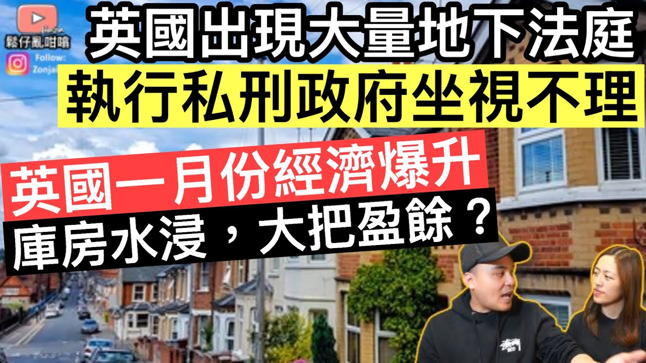 英國出現大量地下法庭‼️私下判刑警察束手無策‼️英國一月份經濟爆升⚠️庫房水浸，大把盈餘❓