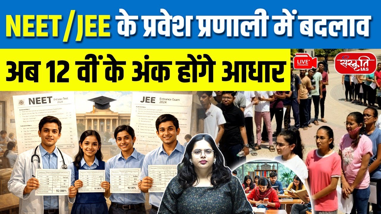 NEET–JEE Reforms 2026: Coaching Dependency to Be Reduced | Big Exam System Overhaul