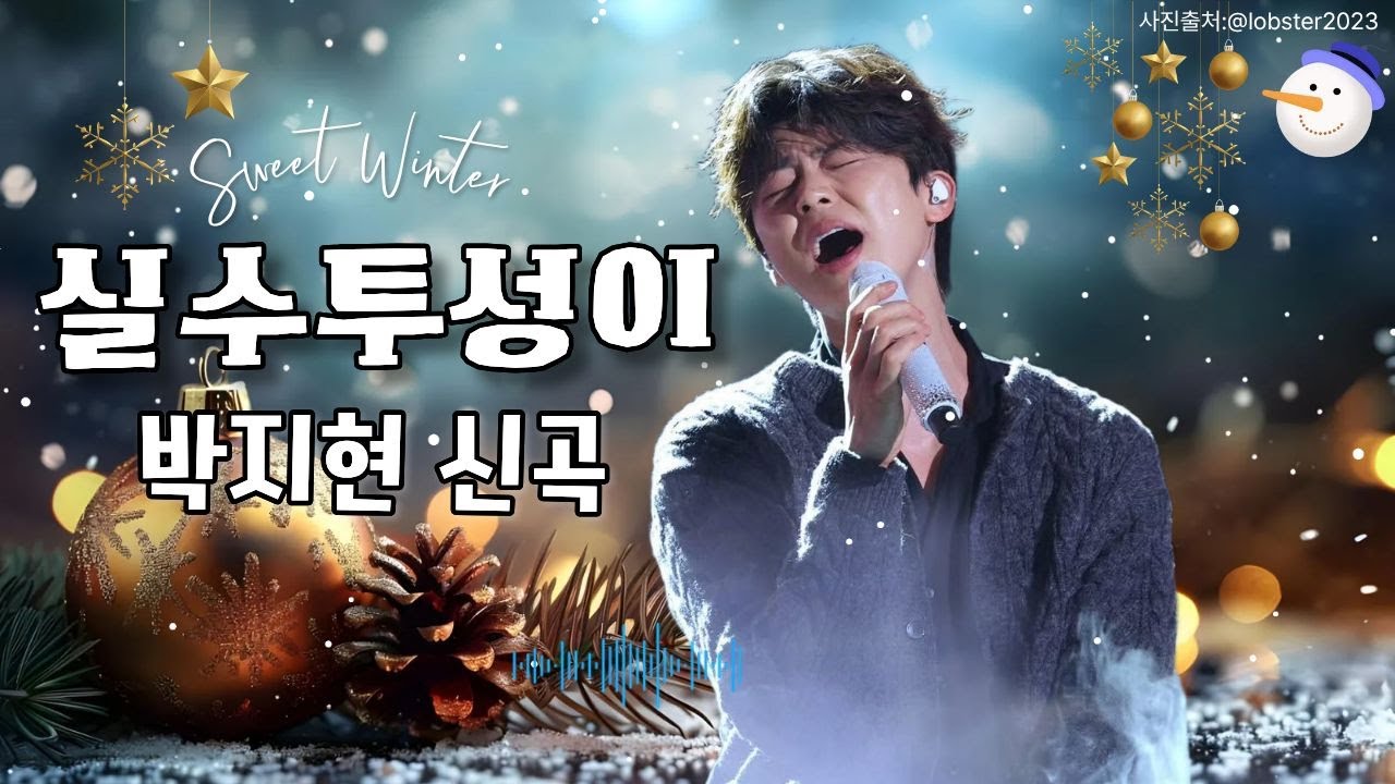 [실수투성이10번듣기 가사포함] 팬들에게 버림받는 상상이 모티브가 된 노래. 일렉기타 소리가 애절한 락발라드. 제발 지현님목소리로 음원내주세요~!!