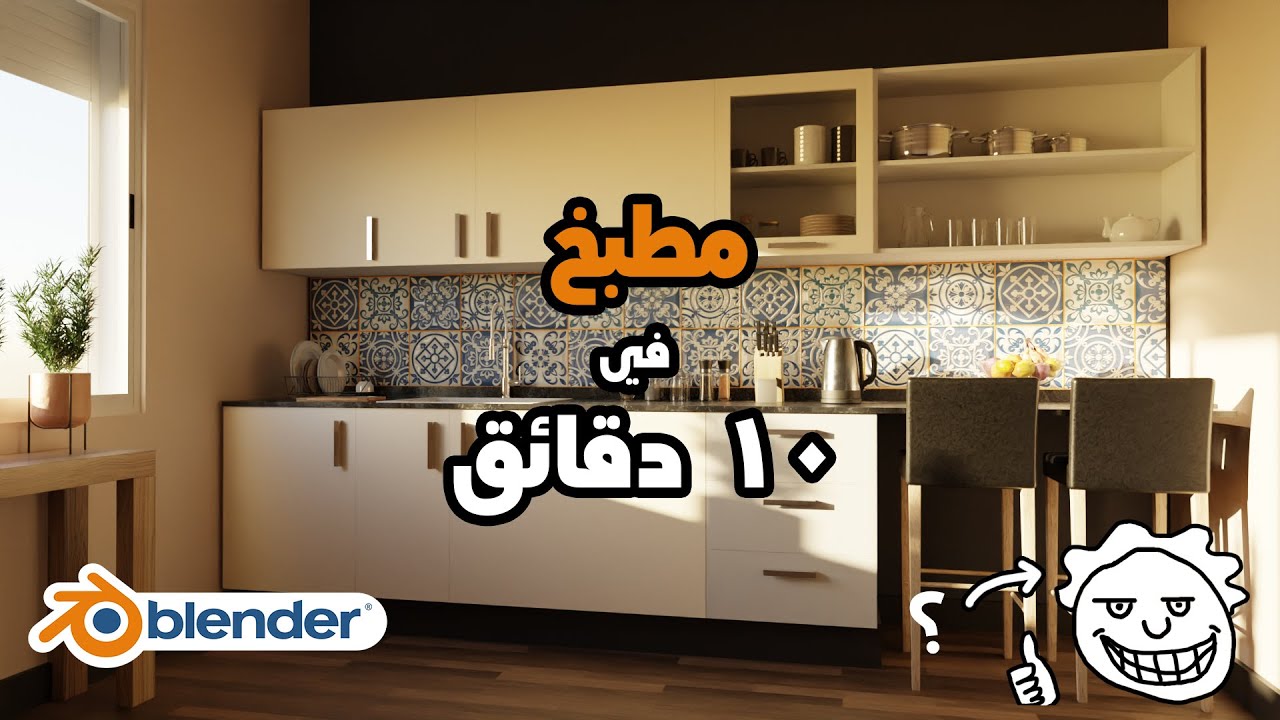 عمل مطبخ في 10 دقائق ببلندر