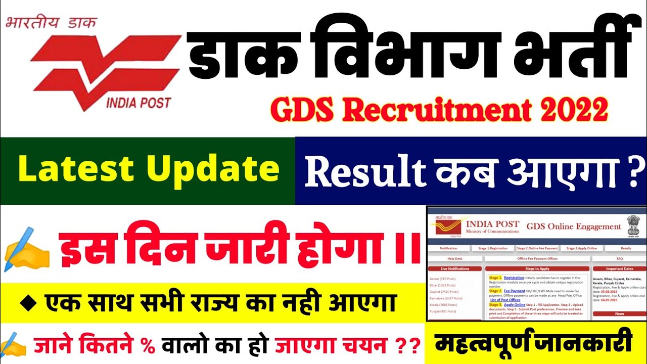 GDS Result 2022 Kab Aayega || GDS Merit List 2022 Kab Kab Aayegi || GDS Cut Off 2022 || Dak Sevak