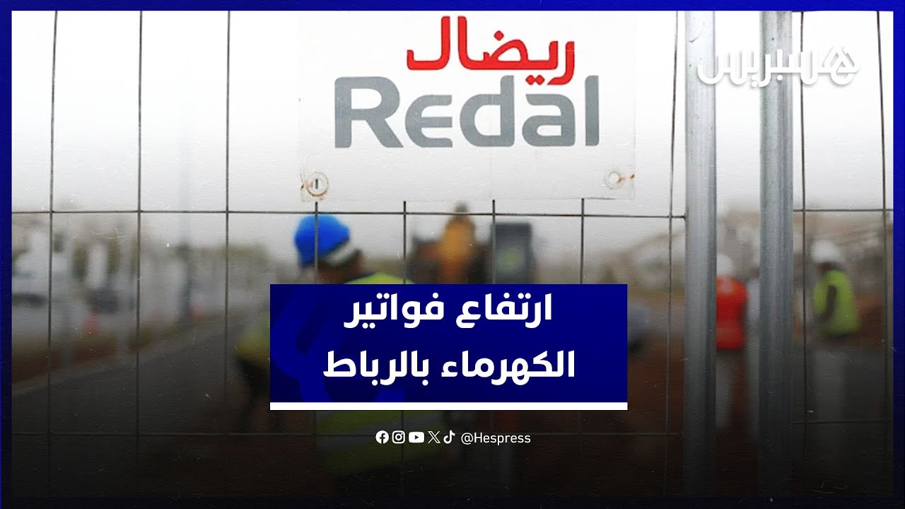 ارتفاع فواتير الماء والكهرباء يثقل كاهل مواطنين في الرباط
