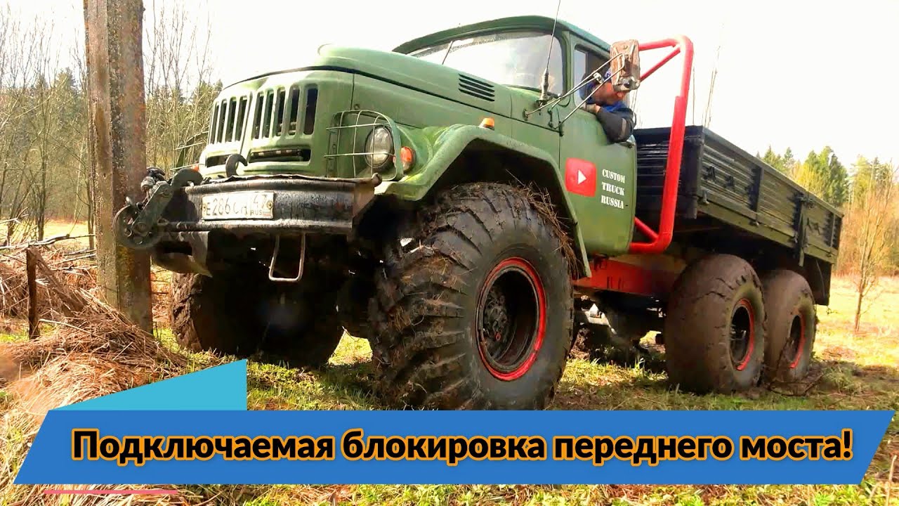 Подключаемая блокировка переднего моста ЗиЛ 131