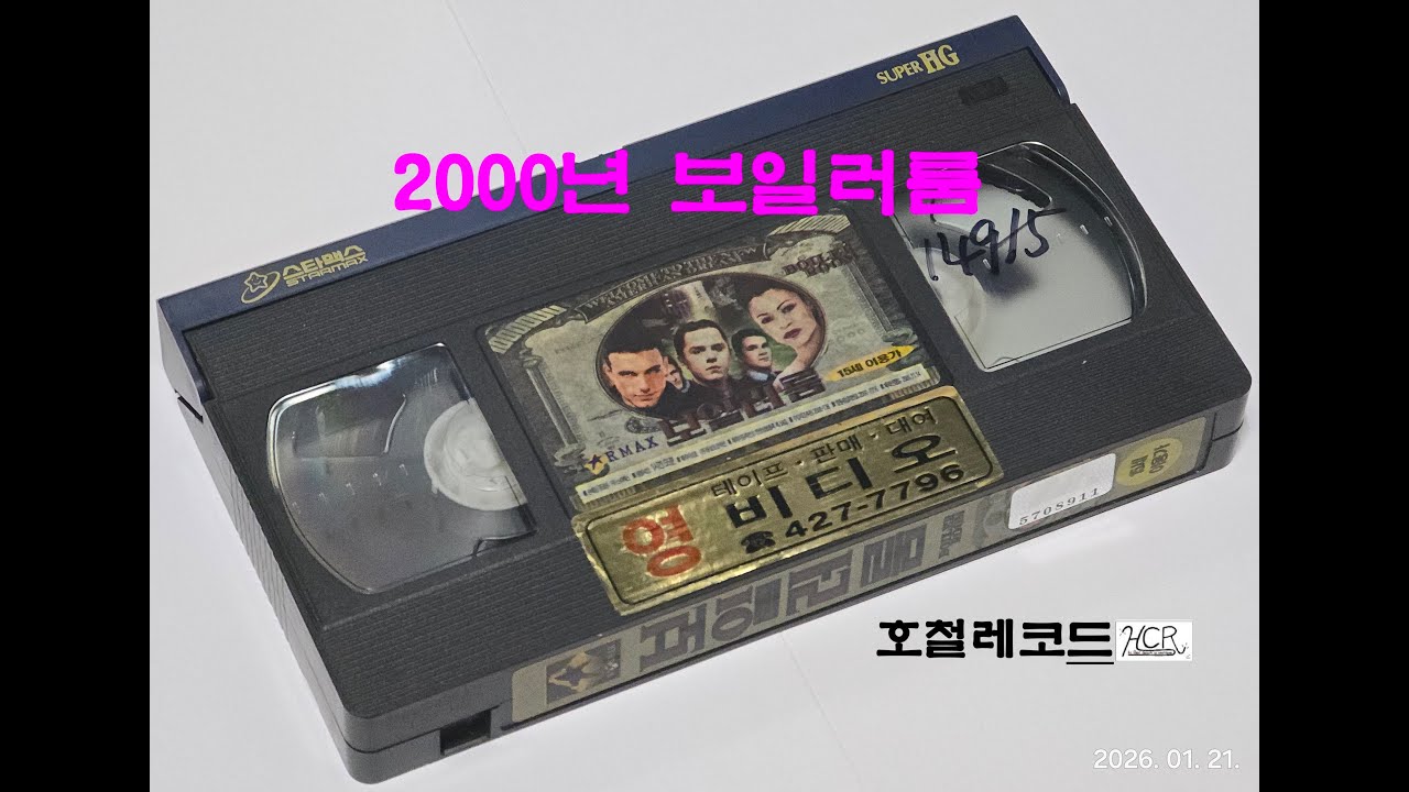 [VHS VIDEO - 019] 2000년 보일러룸 (BOILER ROOM) - 영화 도입부
