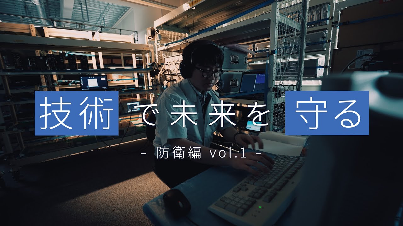 技術で未来を守る -防衛編 vol.1- [NEC公式]