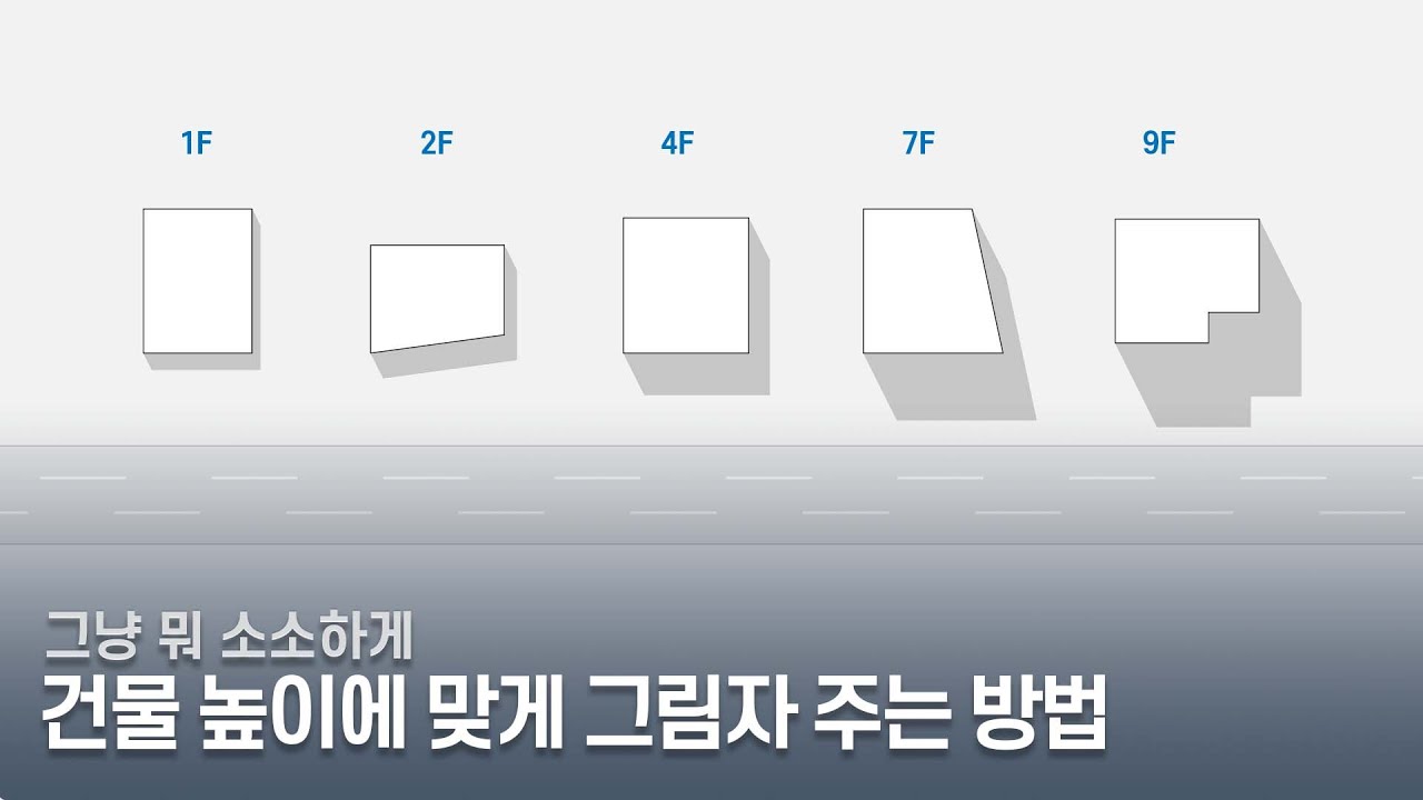 건물 높이에 맞게 그림자 그리는 방법 (feat. Q-gis & 일러스트)