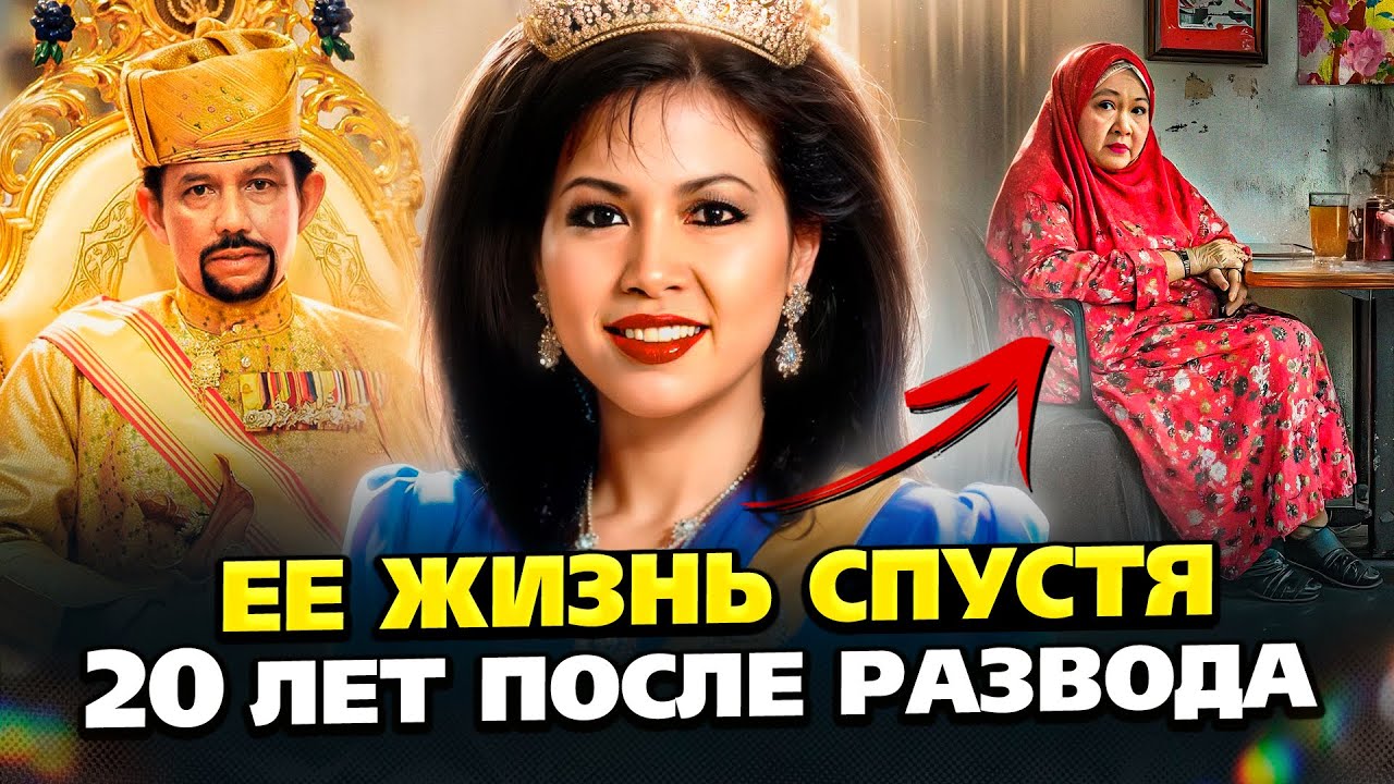 Мать Принца Матина: Что случилось со второй женой султана Брунея после развода?