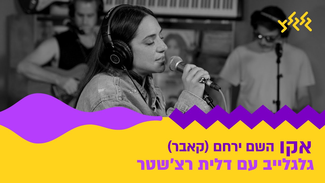 אקו - השם ירחם (חי באולפן גלגלצ)