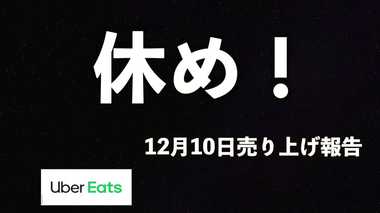 【UberEats】休め！！！！！！！！！2025年12月10日売上報告