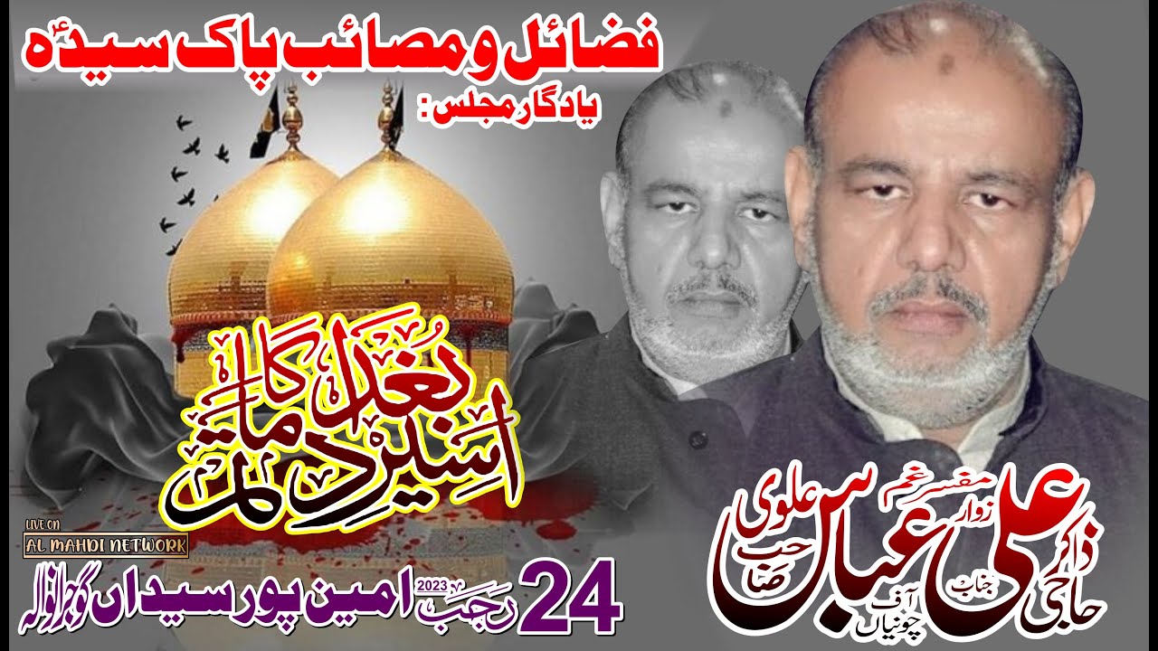 Zakir Ali Abbas Alvi 24 Rajab 2023 | Ameen Pur Syeda Gujranwala @AlMahdiNetwork1