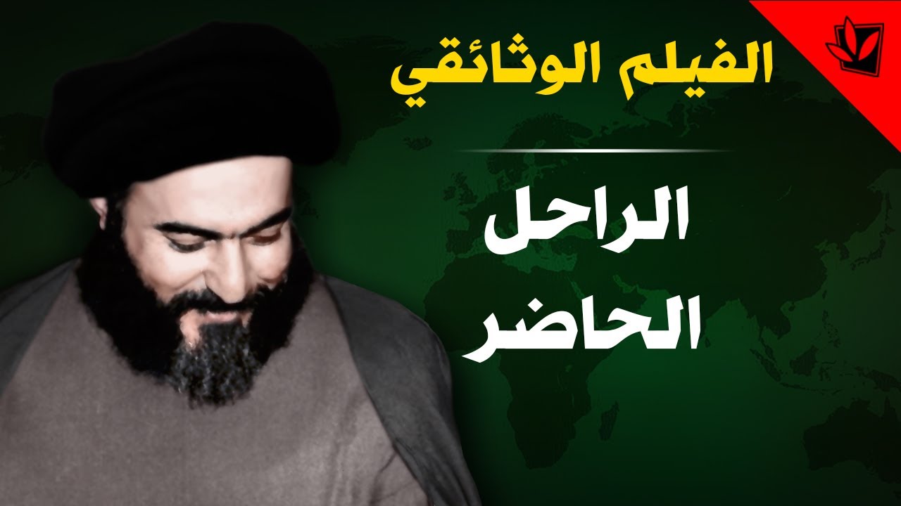 الراحل الحاضر - فلم وثائقي عن حياة اية الله الشهيد السيد حسن الشيرازي