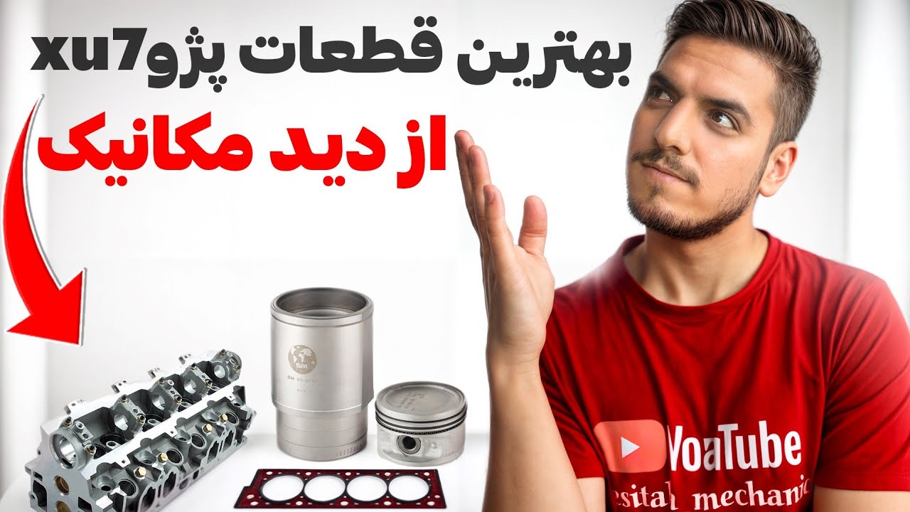 بهترین قطعات موتور پژو XU7  پیشنهاد مکانیک حرفه‌ای #پژو_XU7#قطعات_موتور