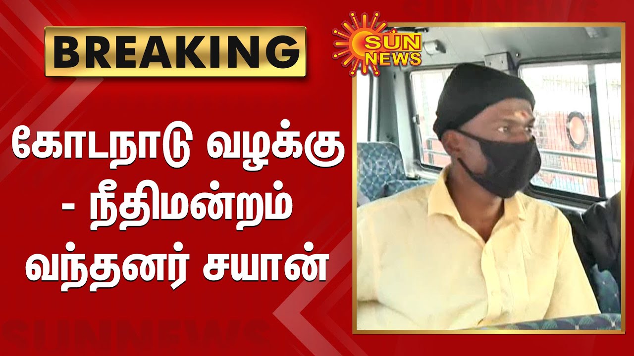 #Breaking | கோடநாடு வழக்கு - நீதிமன்றம்வந்தனர் சயான் | Kodanad murder  case |  Sayan and Manoj