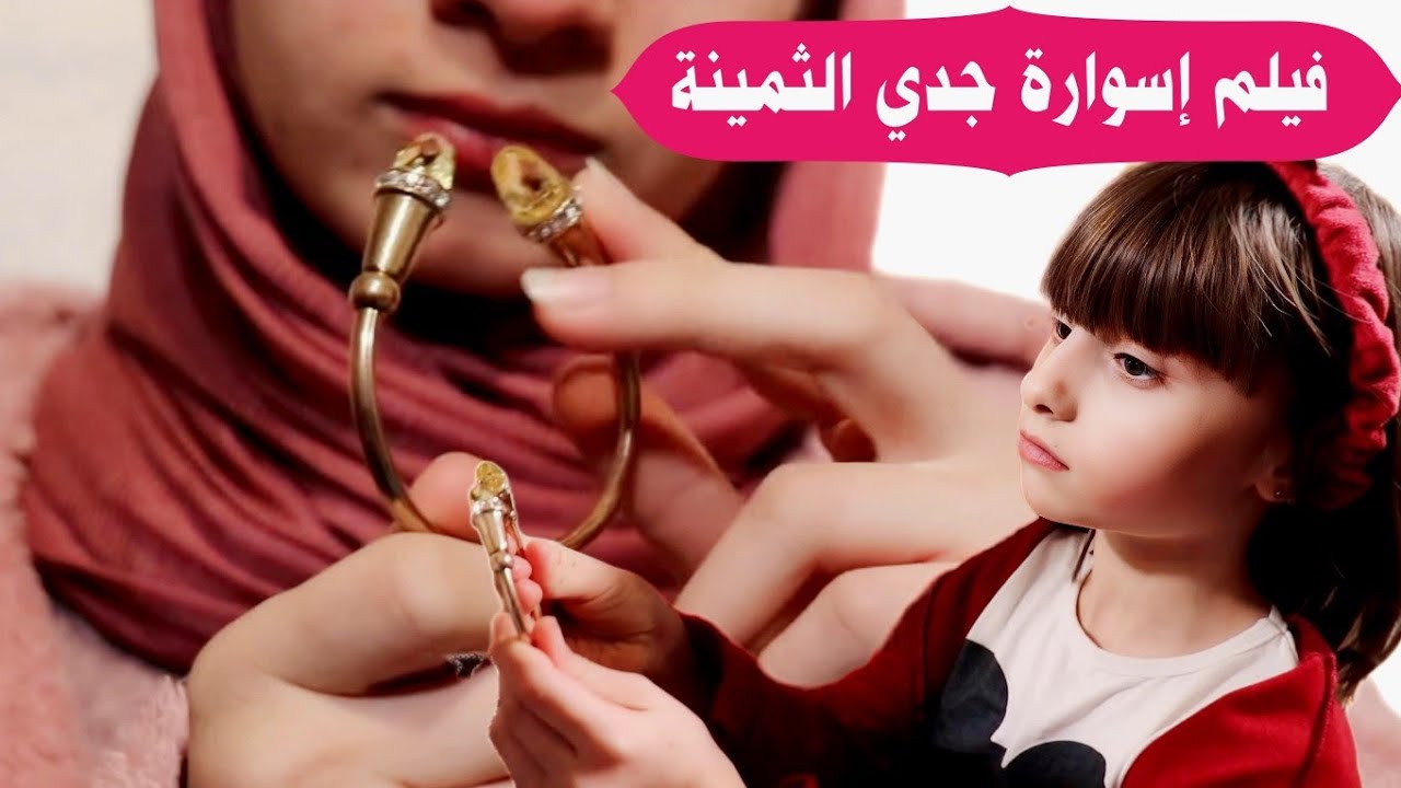 فيلم اسوارة جدي الكامل
