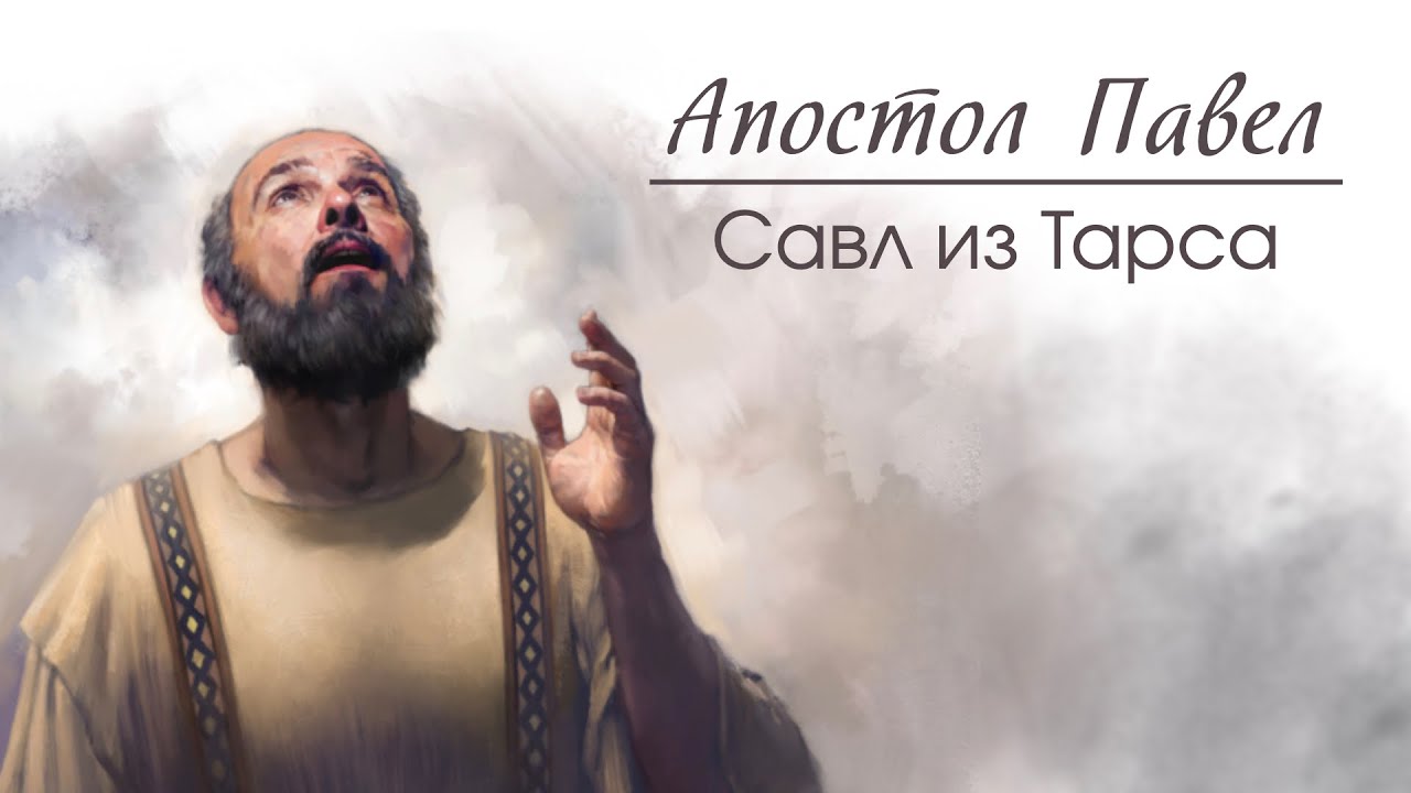 01 Апостол Павел: Савл из Тарса