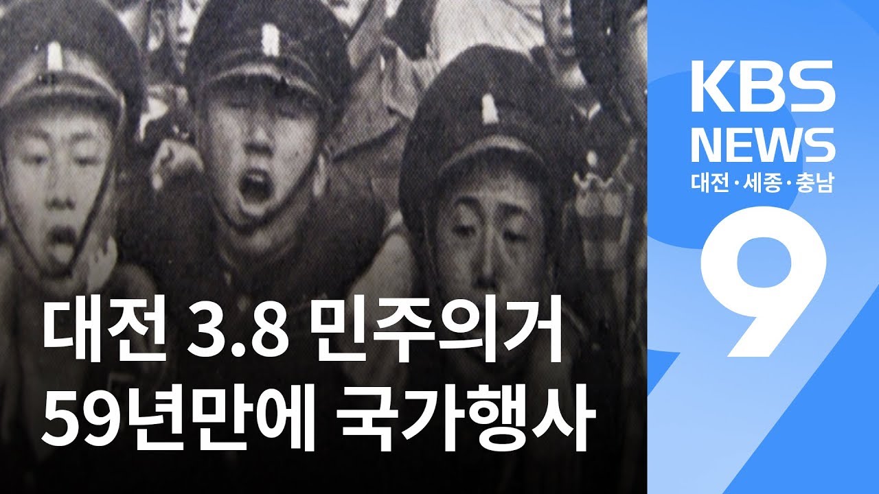 59년만에 국가행사..대전3.8민주의거