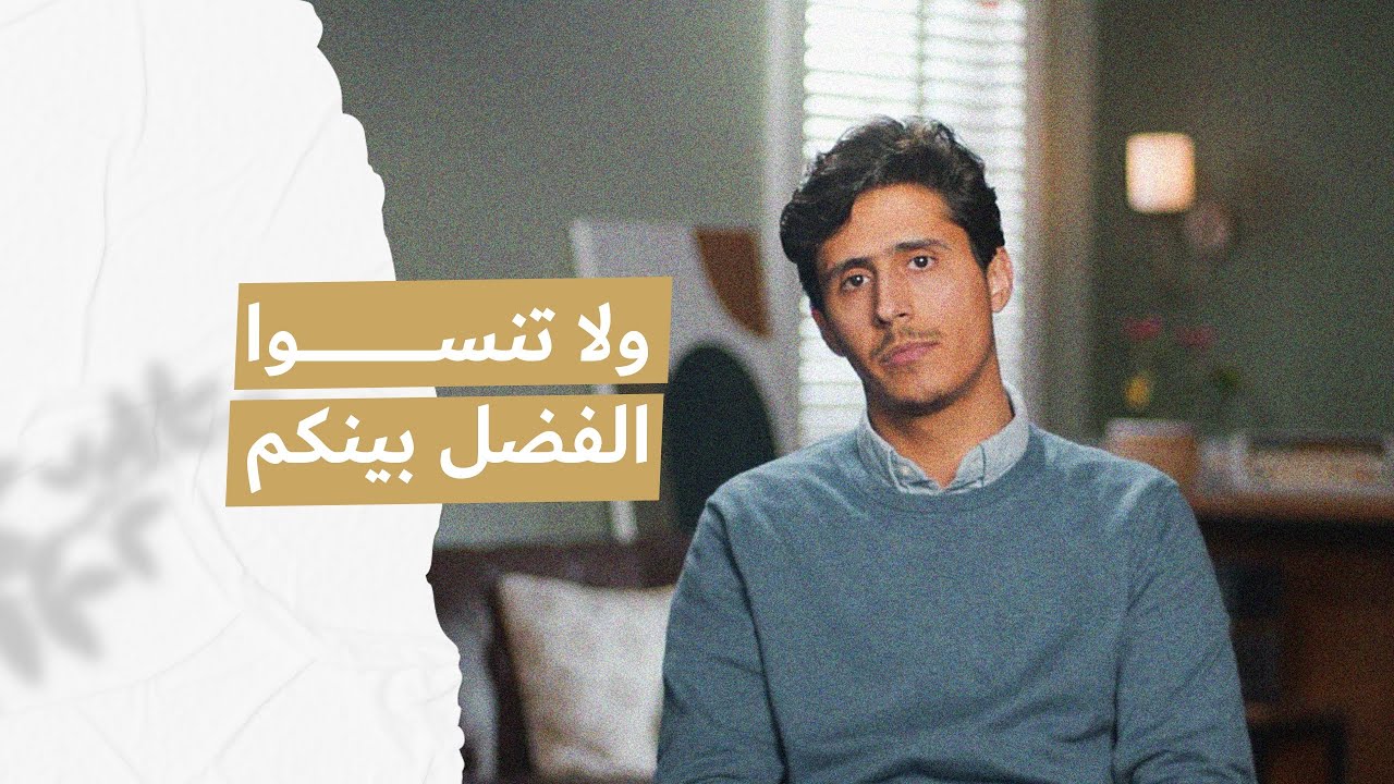 ولا تَنسوا الفضْل بينَكم..