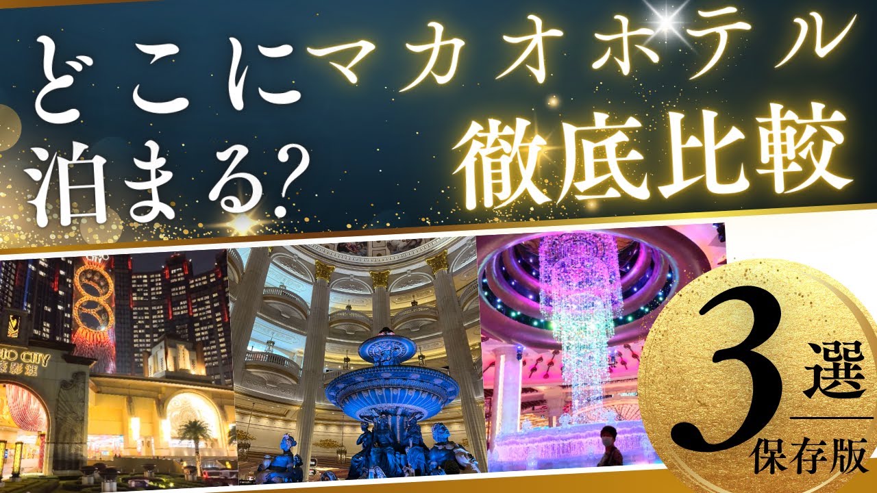 【徹底比較】マカオの高級ホテル3軒宿泊レビュー｜セントレジス・JWマリオット・Wマカオどれが正解？