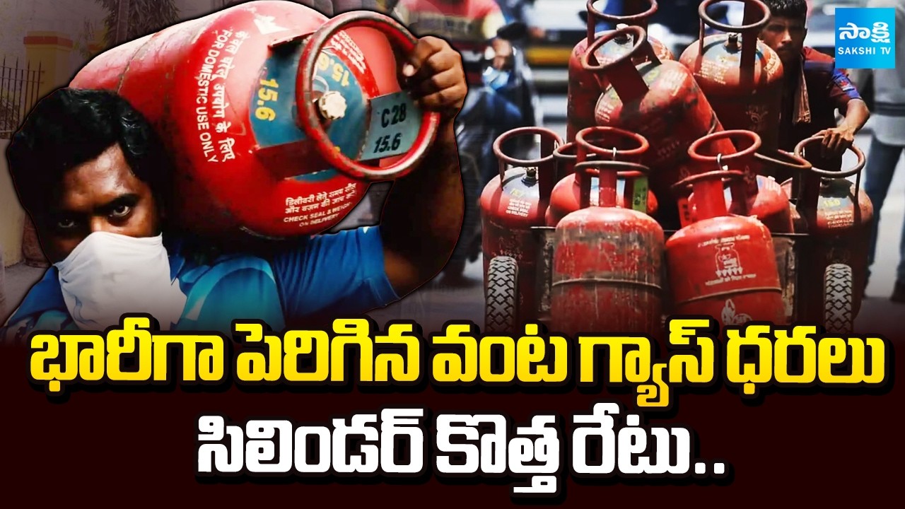 ప్రజలకు పెద్ద దెబ్బ |Gas Cylinder Price Increased | Domestic & Commercial LPG Rates Rise |@SakshiTV