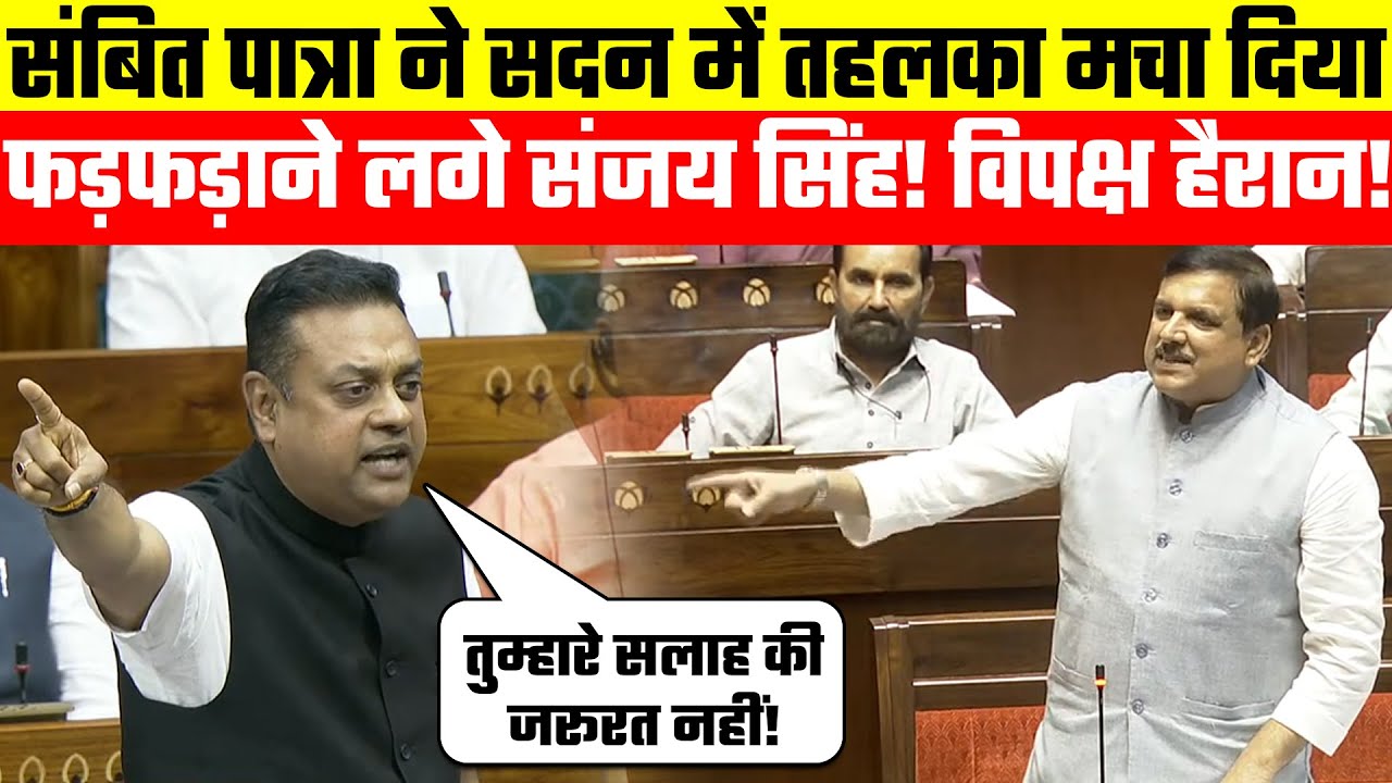 Powerfull Speech in Parliament: Sambit Patra ने सदन में तहलका मचा दियाफड़फड़ाने लगे Sanjay Singh!