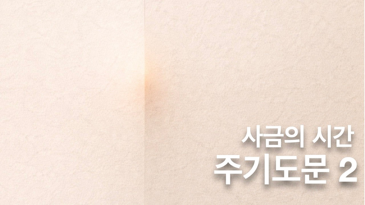 사금의 시간. 주기도문 2 마태복음 6:9  이름이 거룩히 여김을 받으시오며