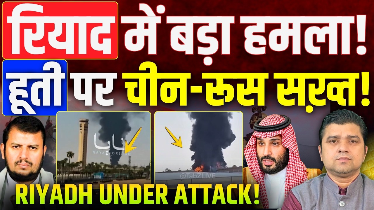 🚨सऊदी के Riyadh Airport पर बड़ा हमला! | Houthi पर China Russia UNSC सख़्त! | Azad Bol India | 19 Sep
