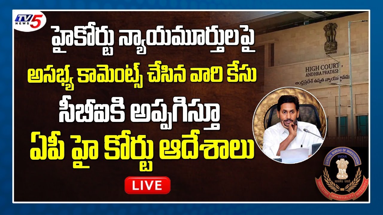 LIVE : AP High Court Orders CBI Over YSRCP Followers Comments on High Court Judges | #Jagan | TV5